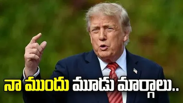 ఇరాన్ యుద్ధం.. నా ముందు మూడు మార్గాలు: అమెరికా అధ్యక్షుడు