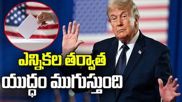 ఆ ఎన్నికల తర్వాత ఇరాన్‌తో యుద్ధం ముగుస్తుంది: ట్రంప్ 