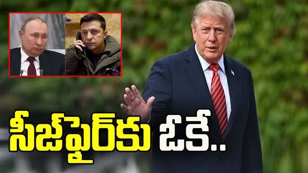 సీజ్‌ఫైర్‌కు రష్యా, ఉక్రెయిన్ ఓకే: ట్రంప్
