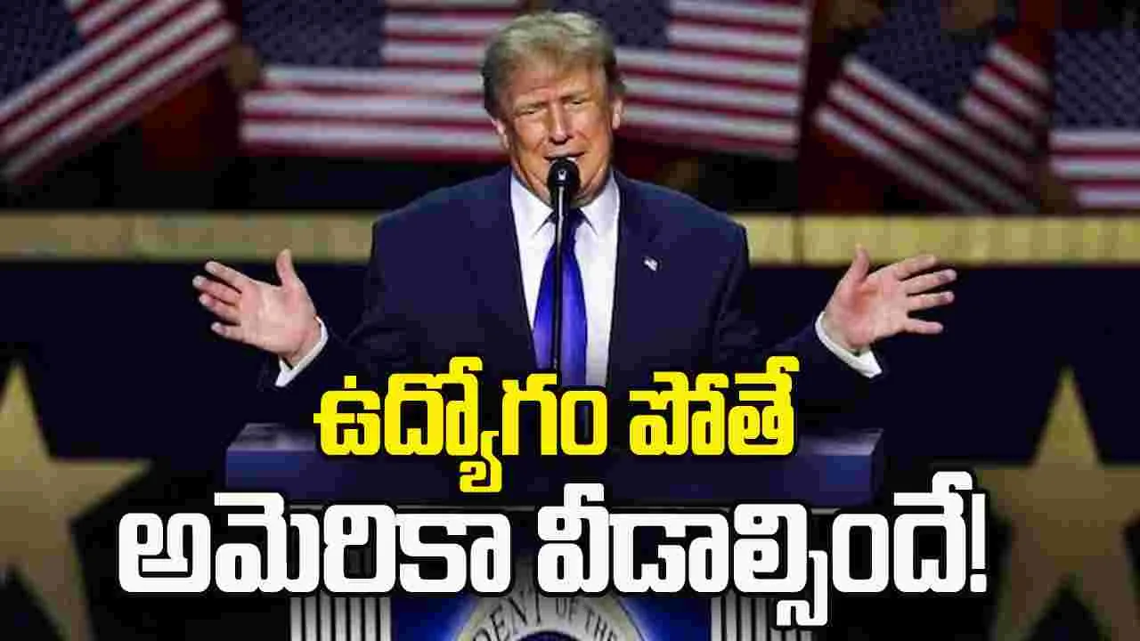 ఉద్యోగం పోతే అమెరికా వీడాల్సిందే!