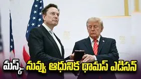 మస్క్‌కు యూఎస్ సైన్స్ మెడల్ ప్రదానం.. ట్రంప్ కితాబు 