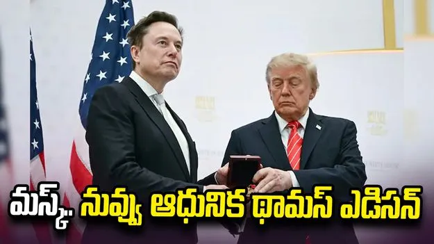 మస్క్‌కు యూఎస్ సైన్స్ మెడల్ ప్రదానం.. ట్రంప్ కితాబు 
