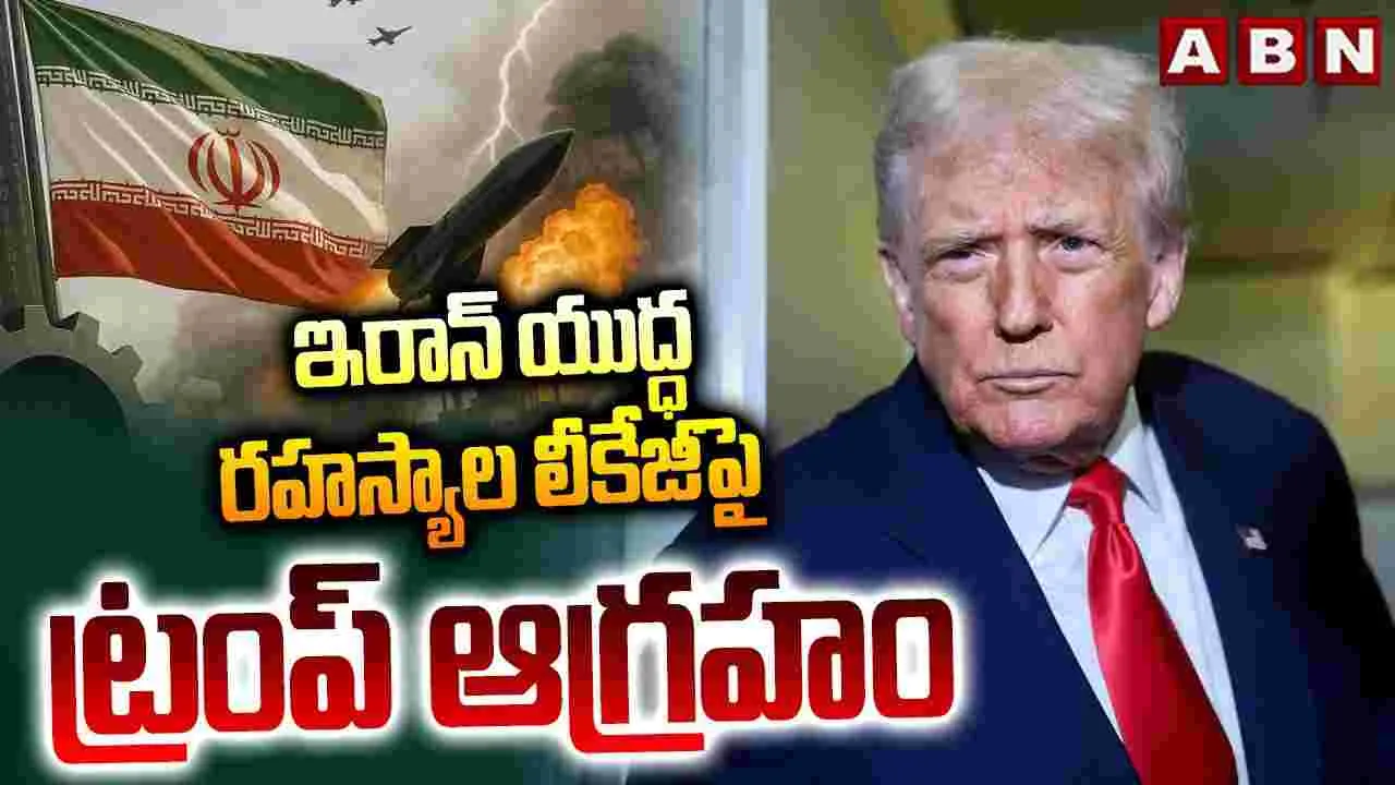 ఇరాన్ యుద్ధ రహస్యాల లీకేజీపై ట్రంప్ ఆగ్రహం..