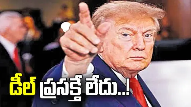 ఇరాన్‌తో డీల్‌ ప్రసక్తే లేదు..!