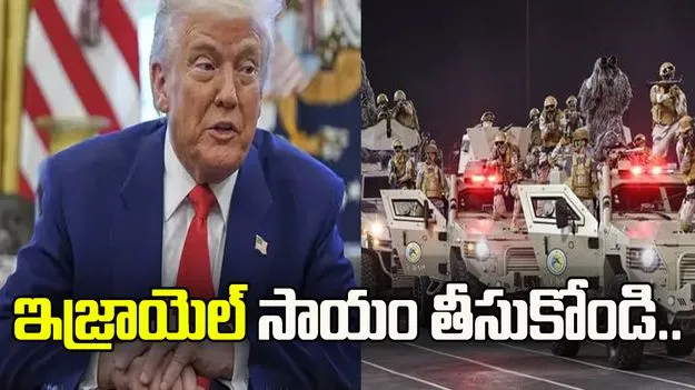 హౌతీలపై పోరులో ఇజ్రాయెల్ సాయం తీసుకోవాలి.. సౌదీకి ట్రంప్ సూచన