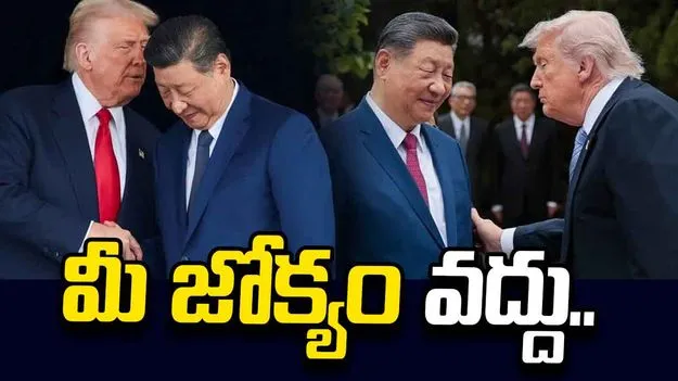 ఇరాన్‌తో మా సంబంధాల్లో మీ జోక్యం వద్దు.. అమెరికాకు చైనా వార్నింగ్..