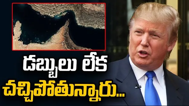 హోర్ముజ్ మూతపడడంతో ఇరాన్‌కు ఆర్థిక ఇబ్బందులు : డొనాల్డ్ ట్రంప్ 