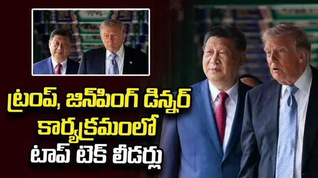 ట్రంప్, జిన్‌పింగ్ డిన్నర్ కార్యక్రమంలో టాప్ టెక్ లీడర్లు