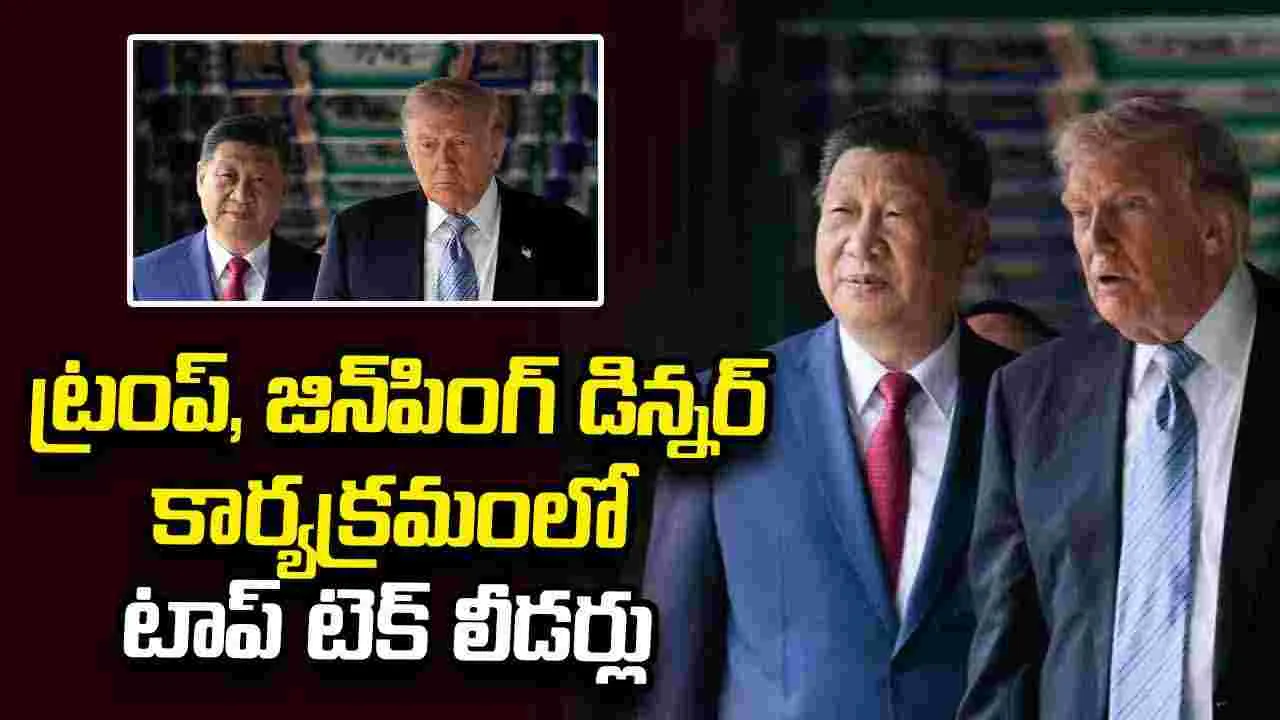 ట్రంప్, జిన్‌పింగ్ డిన్నర్‌కు హాజరుకానున్న టెక్ దిగ్గజాలు