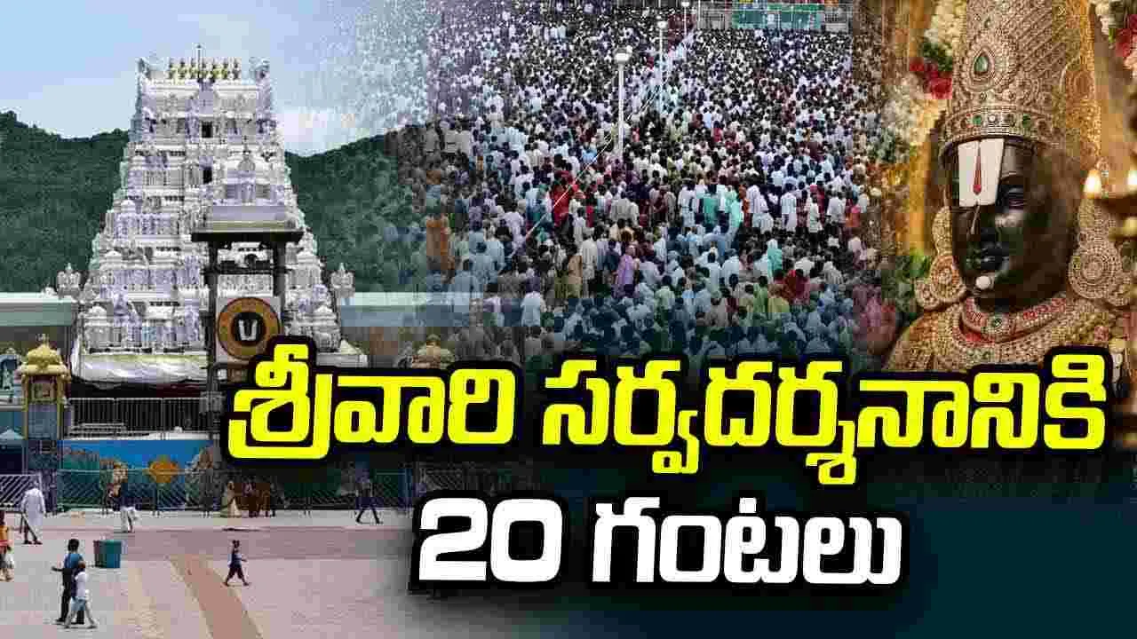 శ్రీవారి సర్వదర్శనానికి 20 గంటలు – general శ్రీవారి సర్వదర్శనానికి 20 గంటలు – general