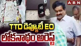ఆదాయానికి మంచి ఆస్తుల కేసు.. టీటీడీ డిప్యూటీ ఈవో లోకనాథం అరెస్ట్