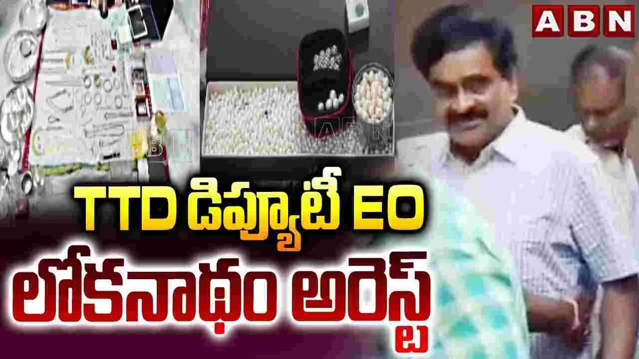 ఆదాయానికి మించి ఆస్తుల కేసు: టీటీడీ డిప్యూటీ ఈవో లోకనాథం అరెస్ట్