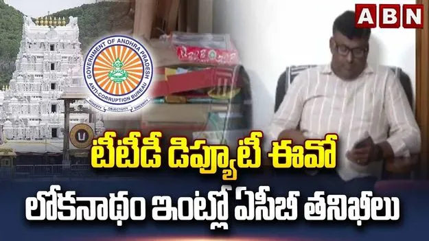 టీటీడీ డిప్యూటీ ఈవో నివాసంలో ఏసీబీ సోదాలు