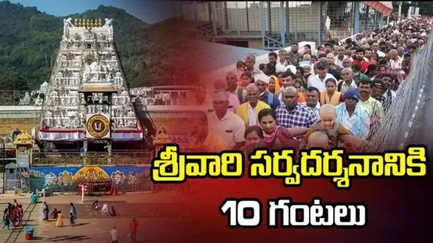 తిరుమల శ్రీవారి సర్వదర్శనానికి 10 గంటల సమయం