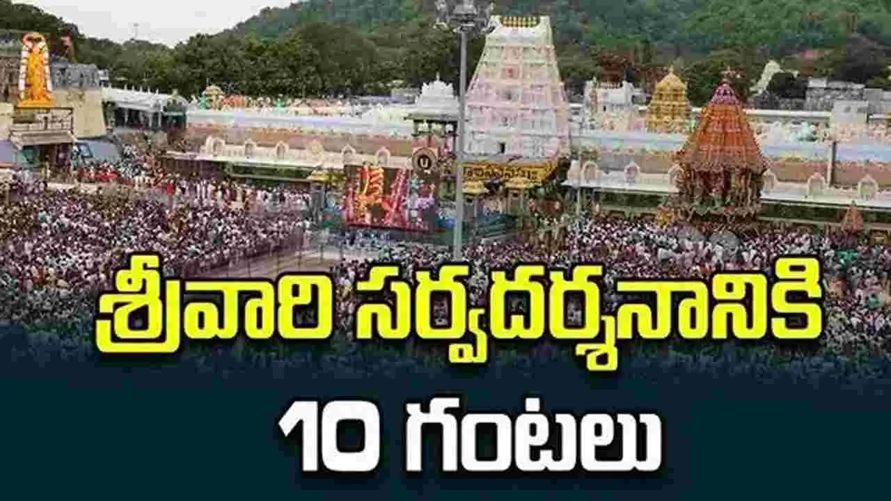 శ్రీవారి సర్వదర్శనానికి 10 గంటలు