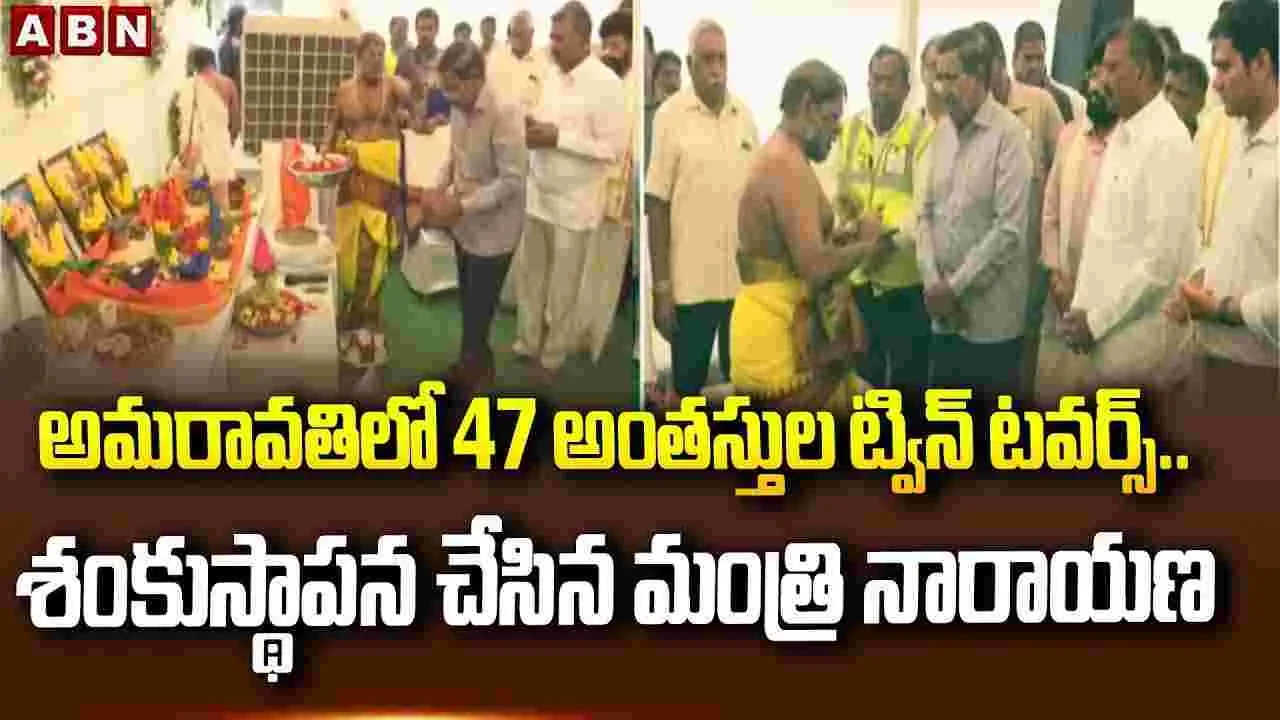 అమరావతిలో 47 అంతస్తుల ట్విన్ టవర్స్.. శంకుస్థాపన చేసిన నారాయణ