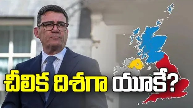 చీలిక దిశగా యూకే?  కీలక పరిణామాలు 