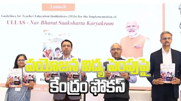 వయోజన విద్య పెంపు కోసం కేంద్రం మార్గదర్శకాలు జారీ