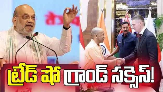 ఉత్తర్ ప్రదేశ్ ఇంటర్నేషనల్ ట్రేడ్ షో గ్రాండ్ సక్సెస్!