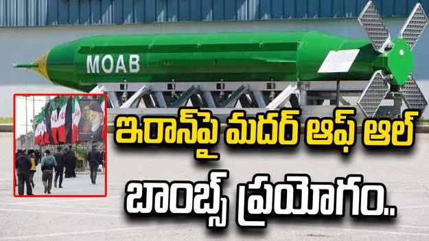 ఇరాన్‌పై మదర్‌ ఆఫ్ ఆల్ బాంబ్స్ ప్రయోగం.. యోచనలో అమెరికా
