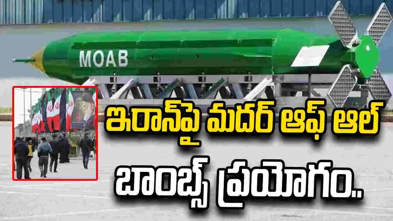 ఇరాన్‌పై మదర్‌ ఆఫ్ ఆల్ బాంబ్స్ ప్రయోగం.. యోచనలో అమెరికా