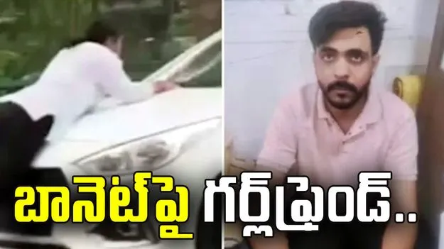 బానెట్‌పై గర్ల్‌ఫ్రెండ్.. అయినా కారు ఆపకుండా.. బాయ్‌ఫ్రెండ్ అరెస్టు 