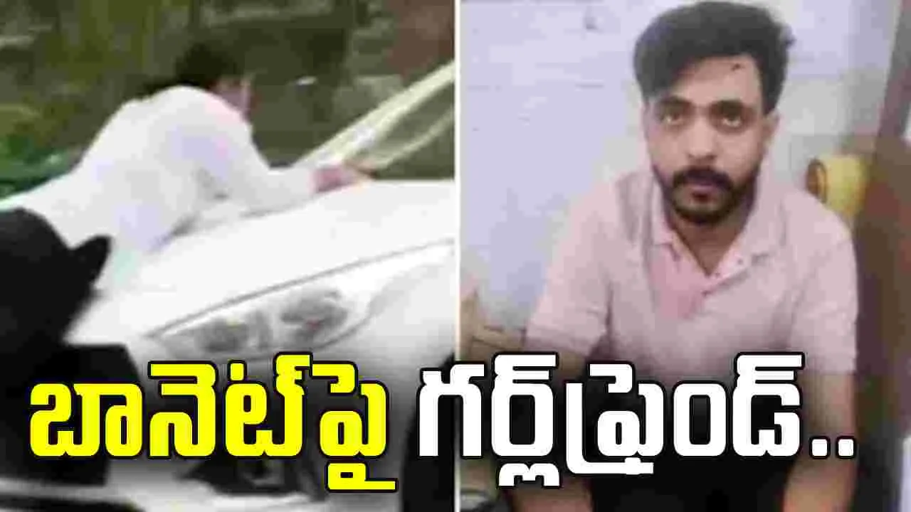 బానెట్‌పై గర్ల్‌ఫ్రెండ్.. అయినా కారు ఆపకుండా.. బాయ్‌ఫ్రెండ్ అరెస్టు 