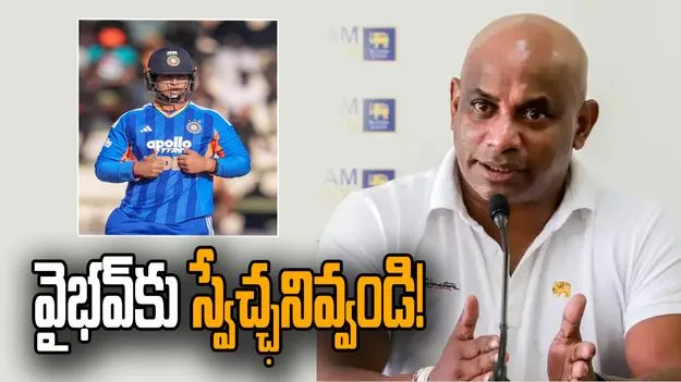 భారత క్రికెట్ భవిష్యత్తుకు వైభవ్ మంచి పెట్టుబడి: సనత్ జయసూర్య