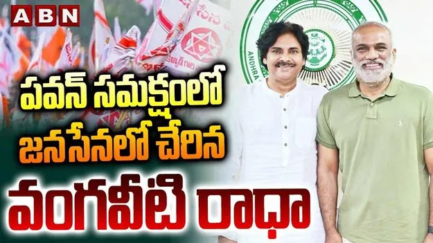 పవన్ సమక్షంలో జనసేనలో చేరిన వంగవీటి రాధాకృష్ణ