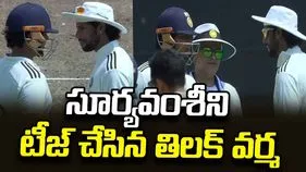 వైభవ్ సూర్యవంశీని టీజ్ చేసిన తిలక్ వర్మ.. వీడియో వైరల్