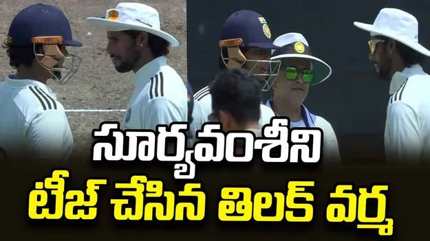 వైభవ్ సూర్యవంశీని టీజ్ చేసిన తిలక్ వర్మ.. వీడియో వైరల్