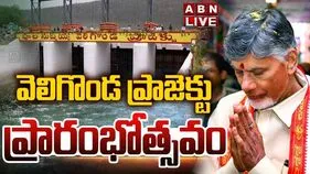 వెలిగొండ ప్రాజెక్ట్ ఫేజ్‌-1ను ప్రారంభించిన సీఎం చంద్రబాబు