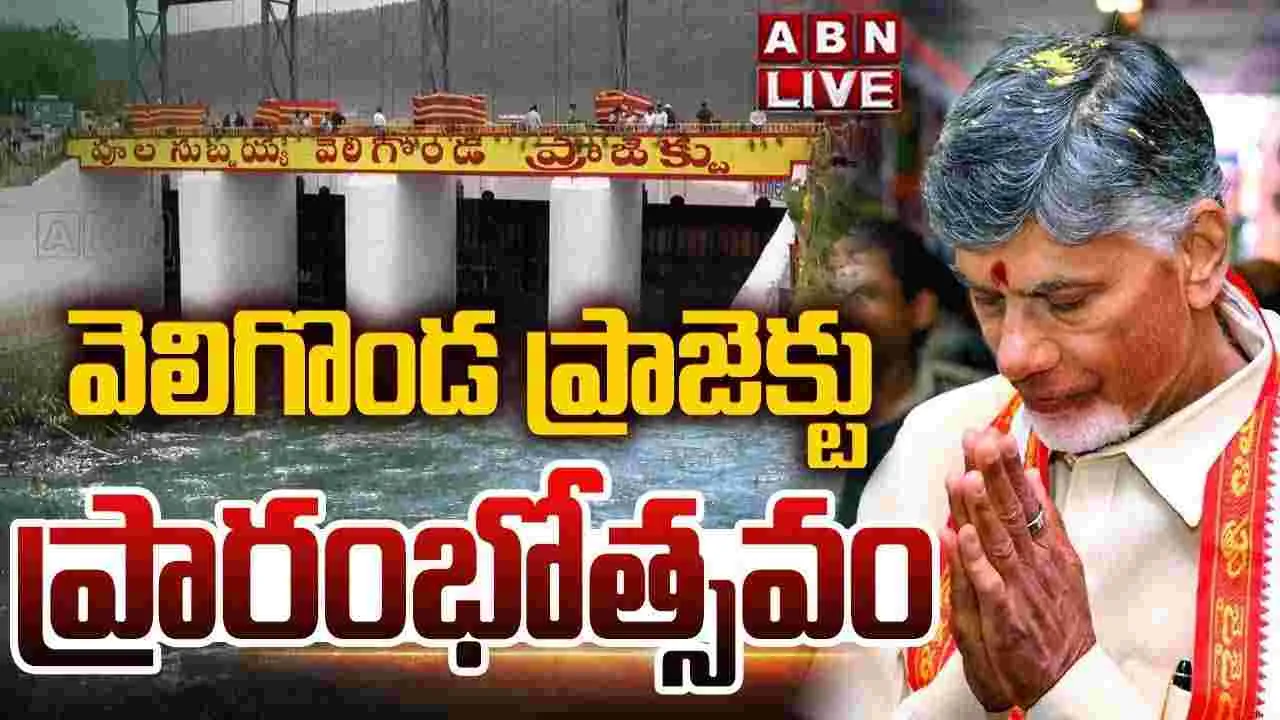వెలిగొండ ప్రాజెక్ట్ ప్రారంభోత్సవం..