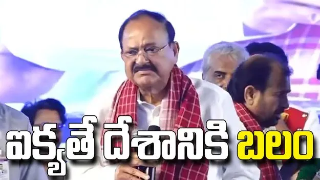 2047 నాటికి వికసిత్ భారత్‌ను నిర్మించాలి: వెంకయ్య నాయుడు