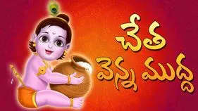 చేత వెన్నముద్ద...