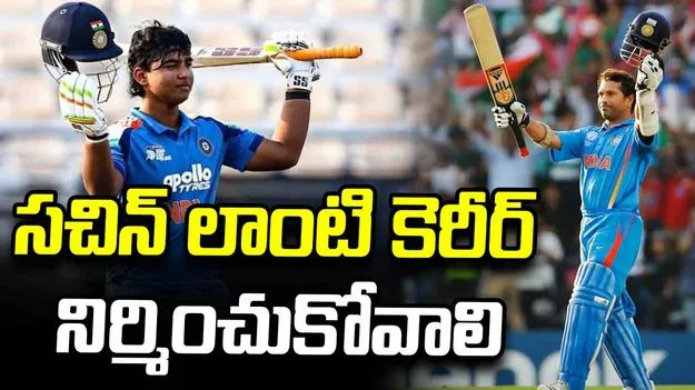 సచిన్ లాంటి గొప్ప కెరీర్‌ను వైభవ్ నిర్మించుకోవాలి: బీసీసీఐ