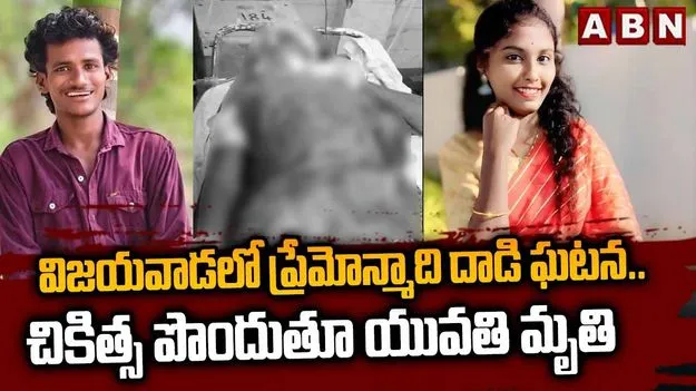 విజయవాడలో ప్రేమోన్మాది దాడి ఘటన.. చికిత్స పొందుతూ యువతి మృతి