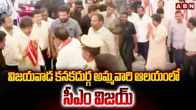 కనకదుర్గమ్మను దర్శించుకున్న తమిళనాడు సీఎం విజయ్