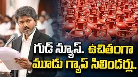 సీఎం విజయ్ సంచలన ప్రకటన.. పొంగల్ నుంచి ఉచితంగా గ్యాస్ సిలిండర్లు..