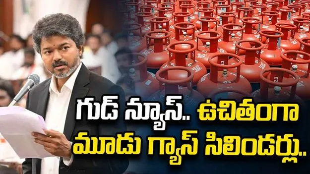సీఎం విజయ్ సంచలన ప్రకటన.. పొంగల్ నుంచి ఉచితంగా గ్యాస్ సిలిండర్లు..