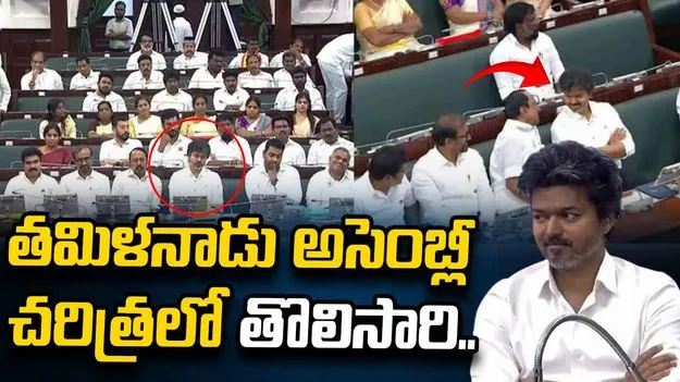 అసెంబ్లీ చరిత్రలో మొదటిసారి.. సీఎం సీటు వదిలి మంత్రుల మధ్య కూర్చున్న సీఎం విజయ్..  