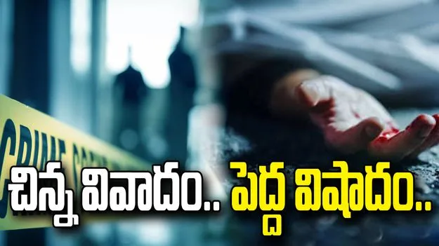 విజయవాడ ఆటోనగర్‌లో దారుణ హత్య.. ఫోన్ విషయంలో గొడవతో..