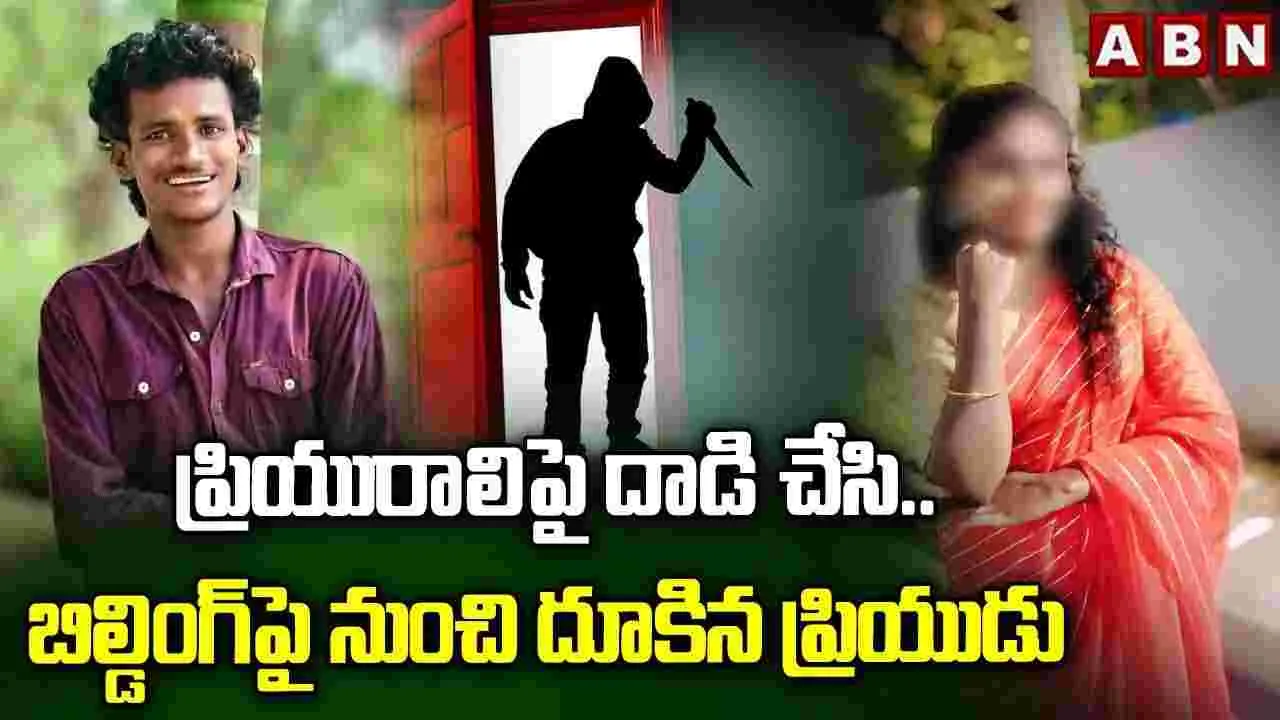 యువతిపై దాడి చేసి.. భవనంపై నుంచి దూకి యువకుడి ఆత్మహత్య