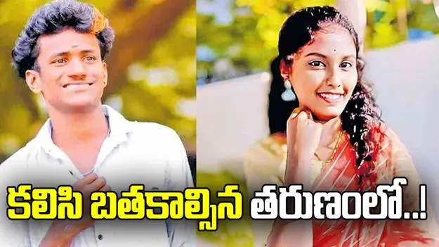 కలిసి బతకాల్సిన తరుణంలో..!