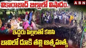 వికారాబాద్‌లో విషాదం.. ఇద్దరు పిల్లలతో కలిసి బావిలో దూకి తల్లి ఆత్మహత్య