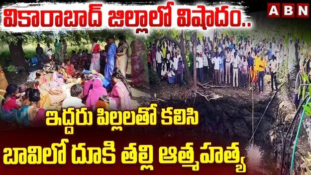 వికారాబాద్‌లో విషాదం.. ఇద్దరు పిల్లలతో కలిసి బావిలో దూకి తల్లి ఆత్మహత్య