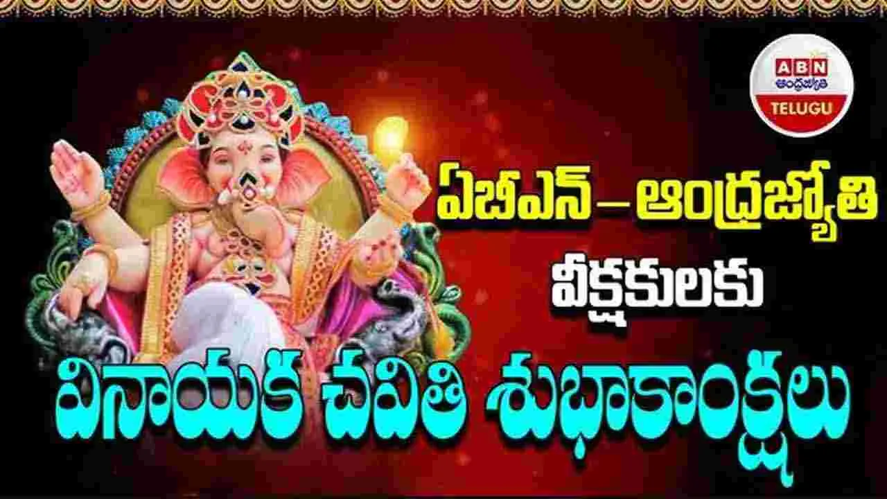 విఘ్ననాశాయా.. వినాయకాయా..