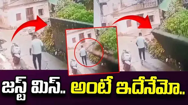 ప్రమాదం నుంచి ఎలా బయటపడ్డాడో చూస్తే.. అవాక్కవుతారు..