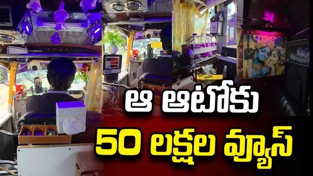 ఆ ఆటోకు 50 లక్షల వ్యూస్.. కారణం ఇదే.. వీడియో వైరల్
