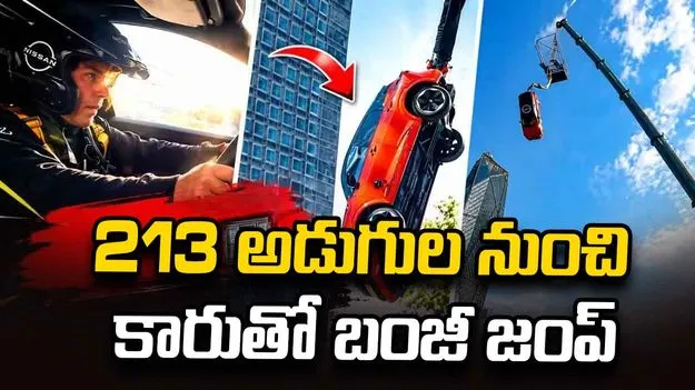 213 అడుగుల నుంచి కారుతో బంజీ జంప్.. 